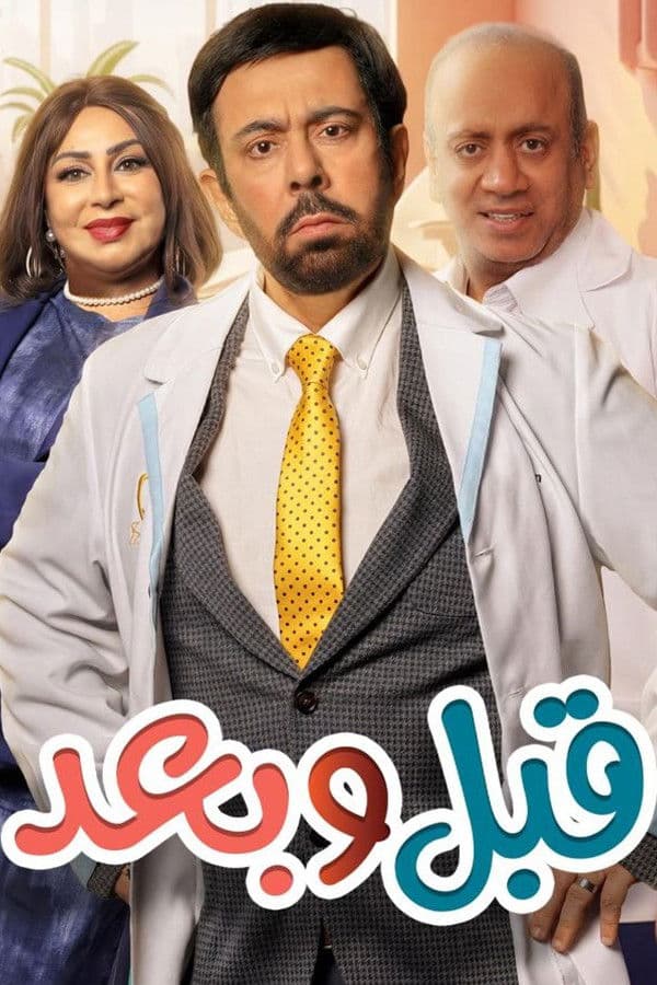 قبل وبعد (2026)