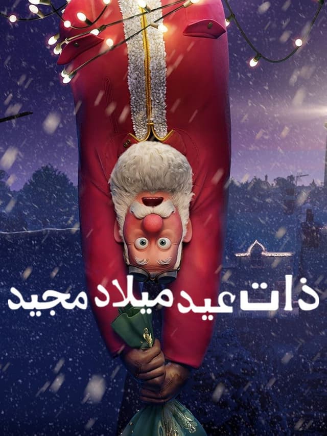 ذات عيد ميلاد جديد 2024 مدبلج