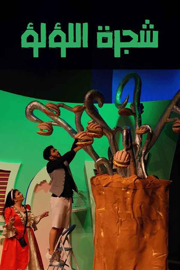 مسرحية شجرة اللؤلؤ (2019)