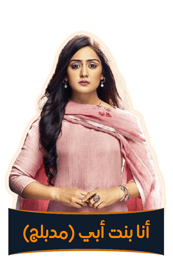 أنا بنت أبي (مدبلج)