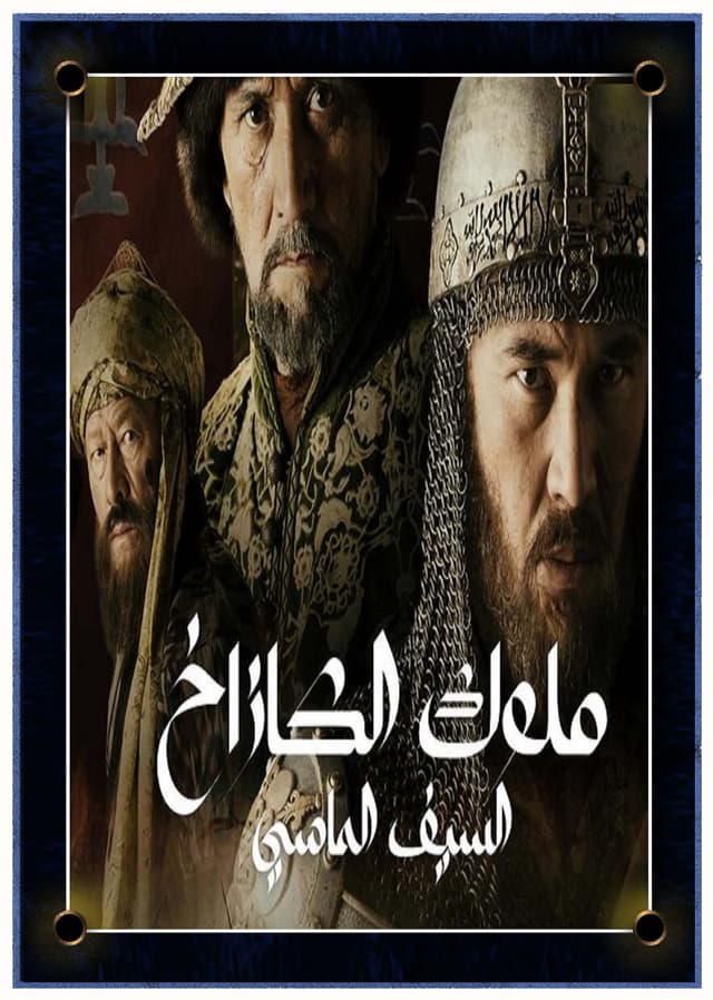 ملوك الكازاخ (مدبلج)