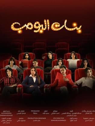 بنات البومب