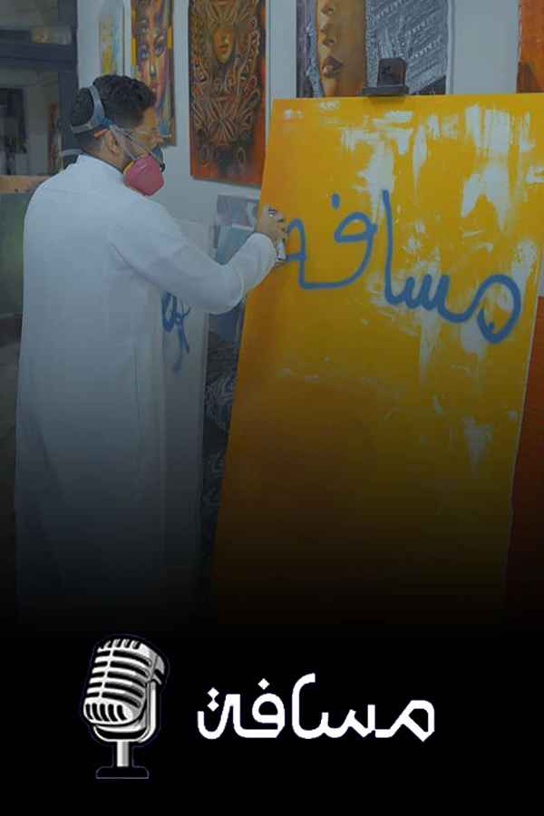 برنامج مسافة