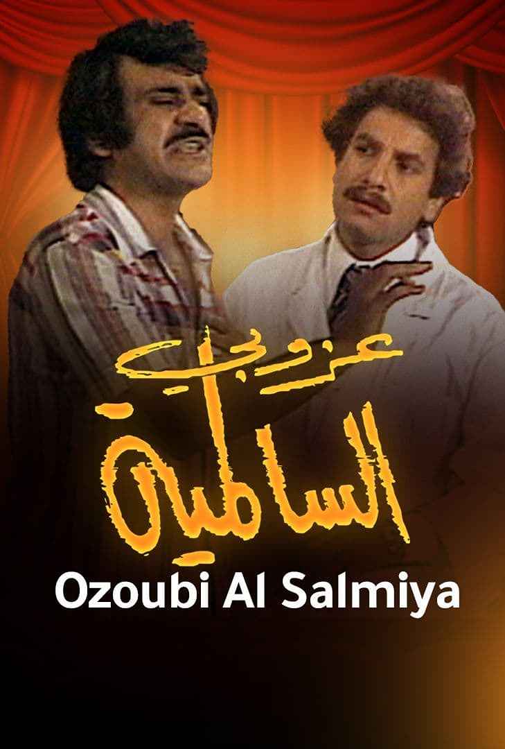 مسرحية عزوبي السالمية (1979)