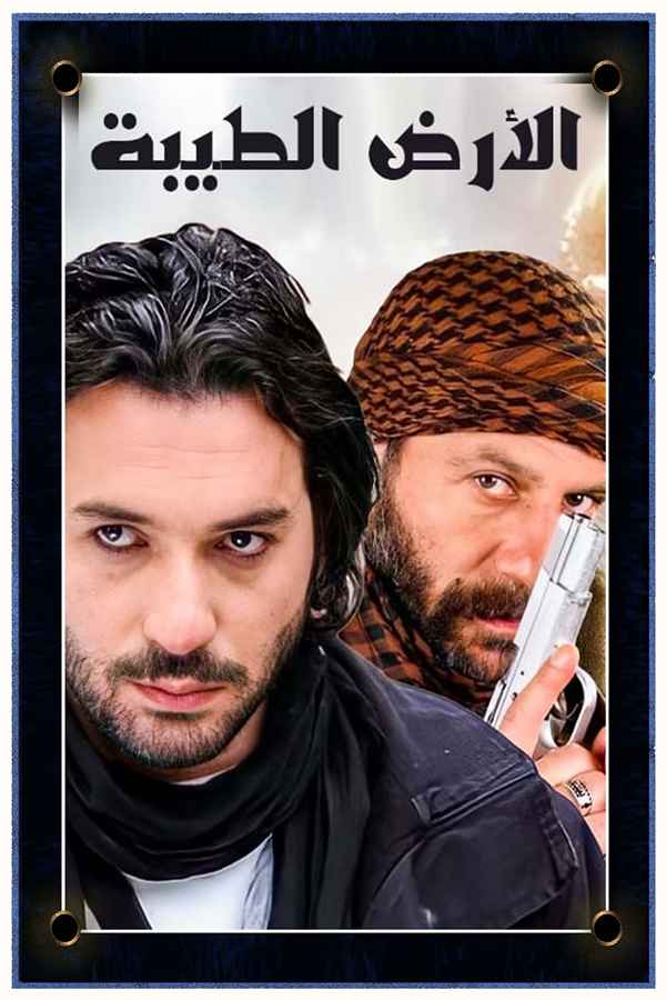 الأرض الطيبة (مدبلج)