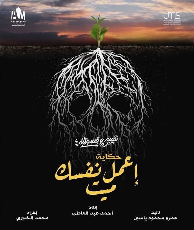 حكاية إعمل نفسك ميت