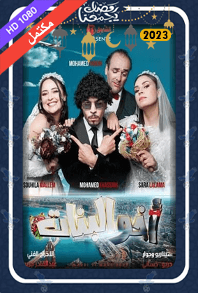 أخو البنات ( مكتمل )