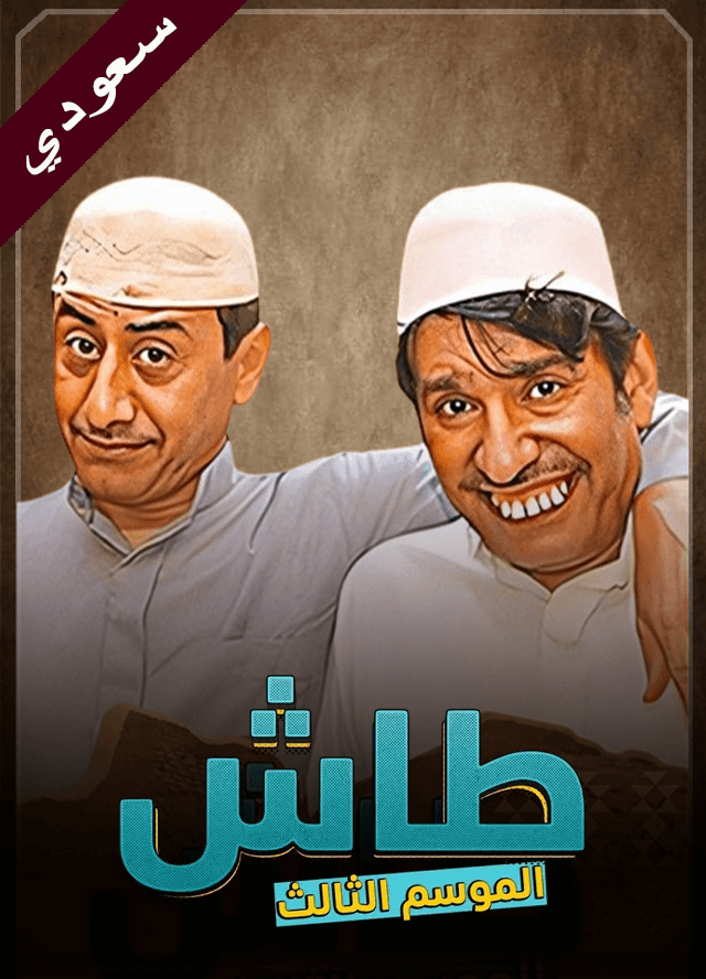 طاش 3