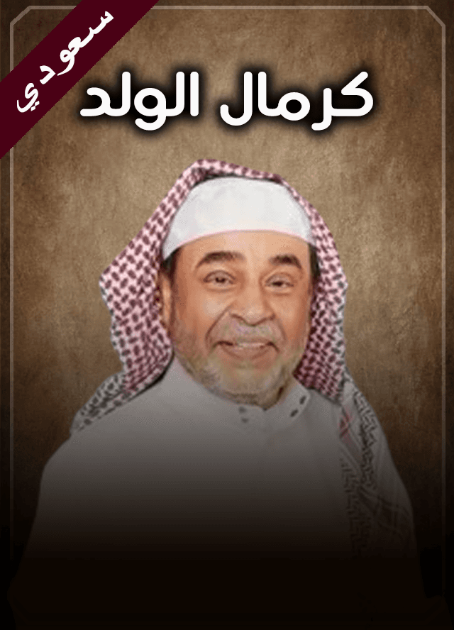 كرمال الولد