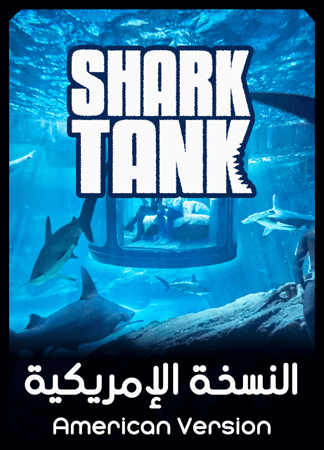 Shark Tank النسخة الإمريكية