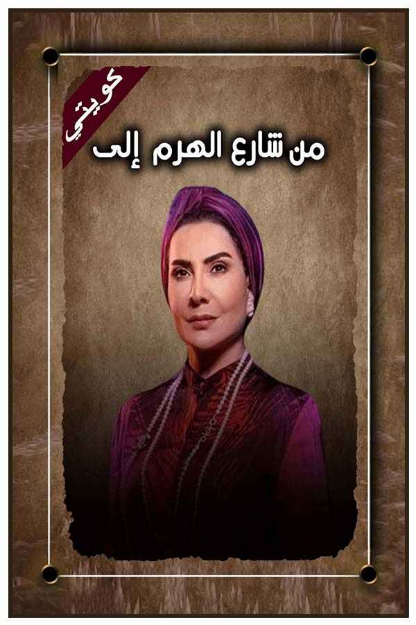 من شارع الهرم إلى ...