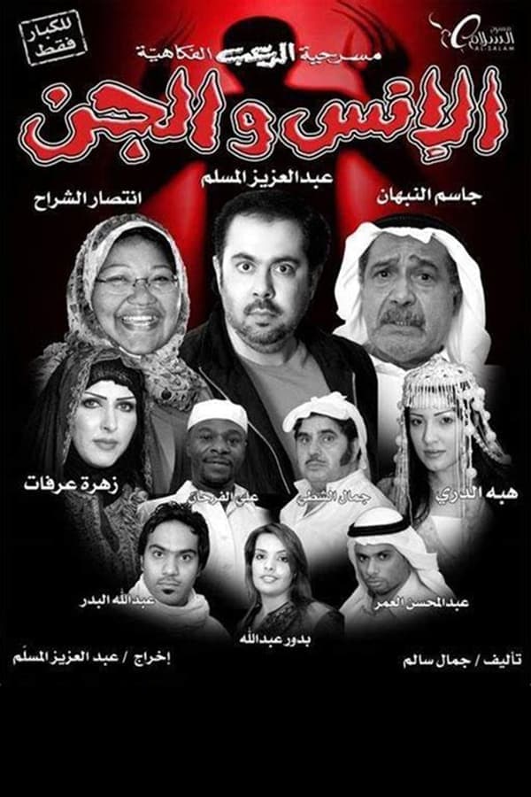 مسرحية الإنس والجن