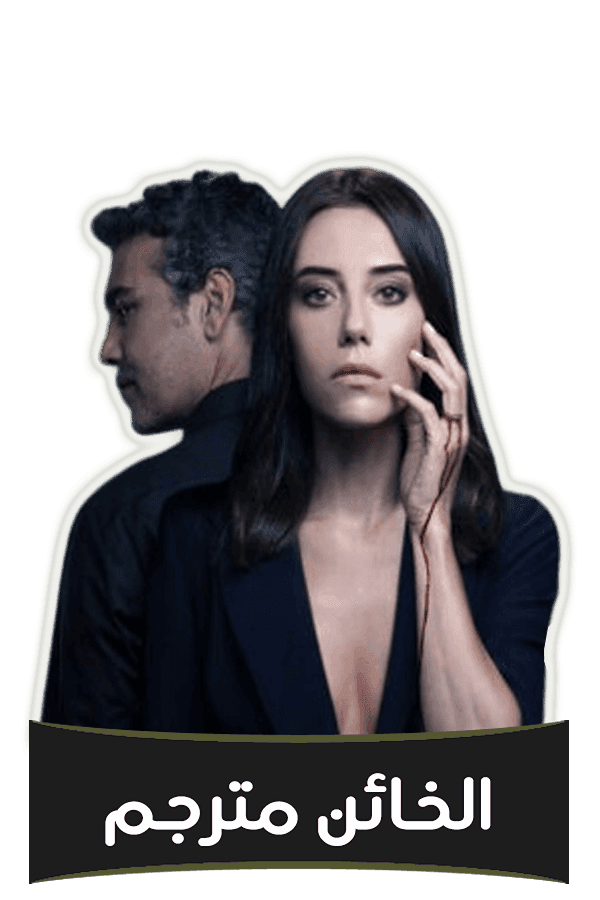 الخائن مترجم