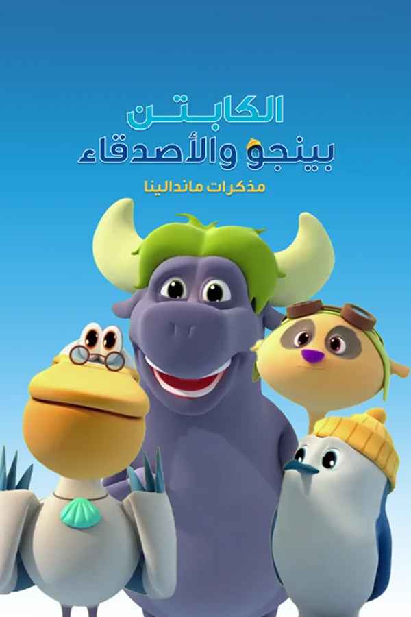 الكابتن بينجو والأصدقاء: مذكرات ماندالينا