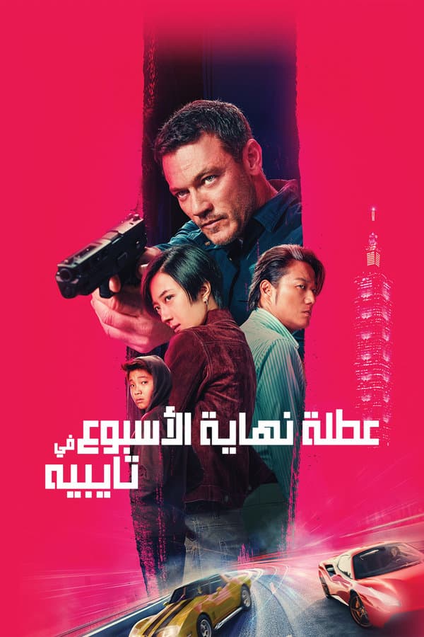 Weekend In Taipei (2024)