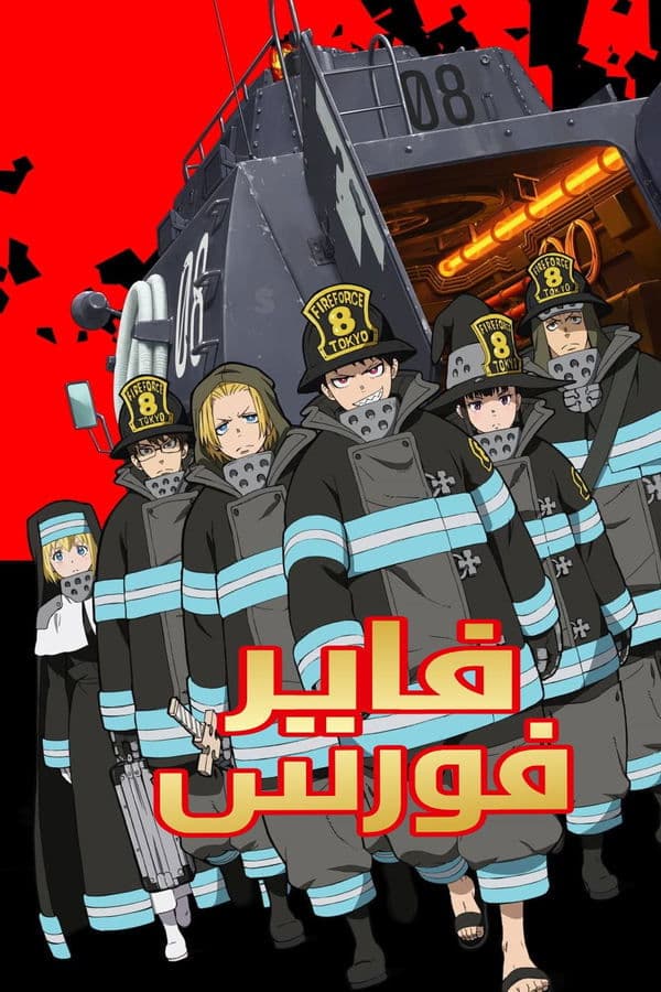 Fire Force