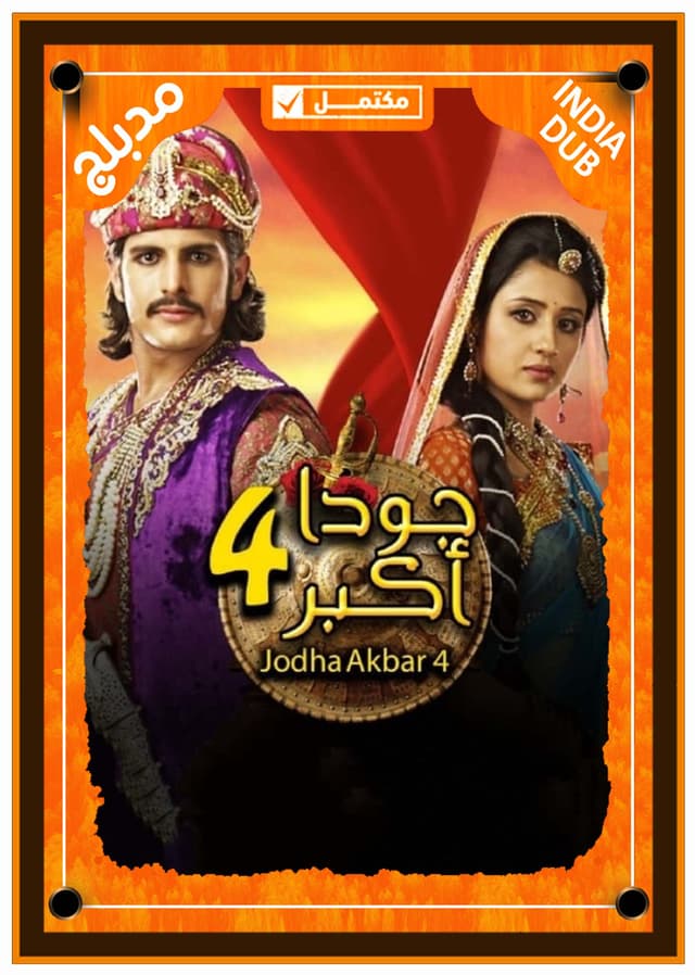 جودا اكبر (مدبلج)