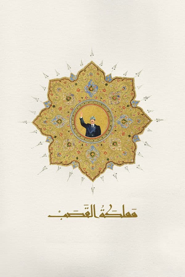 مملكة القصب (2026)