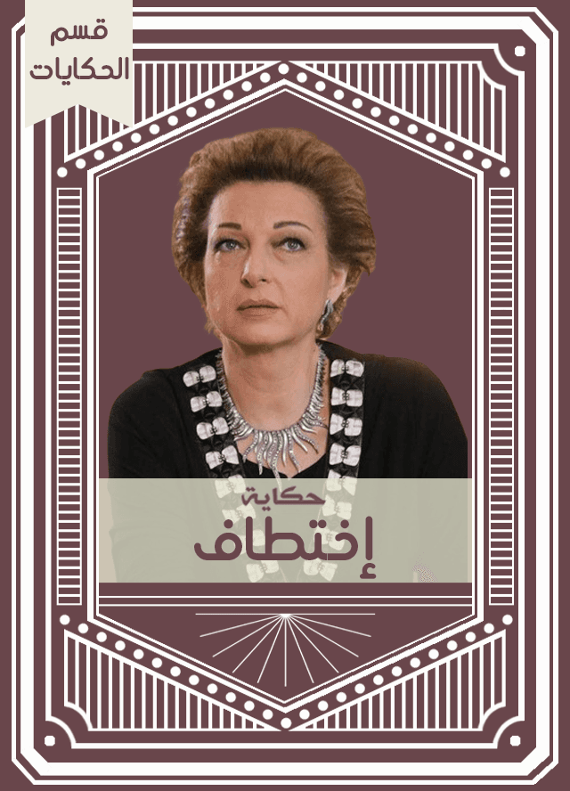 حكاية إختطاف