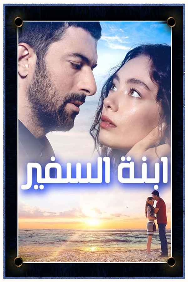 ابنة السفير (مدبلج)