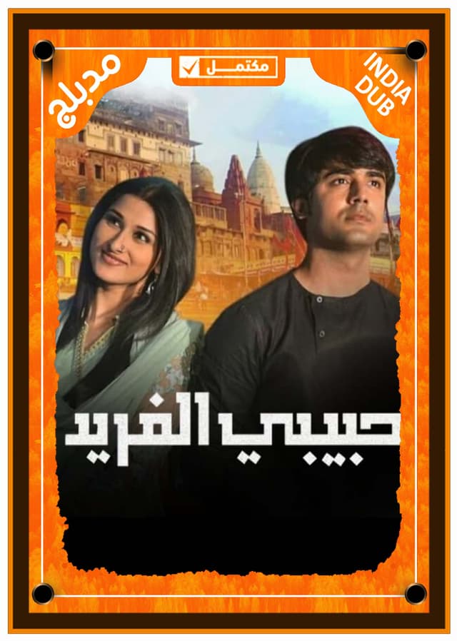 حبيبي الفريد (مدبلج)