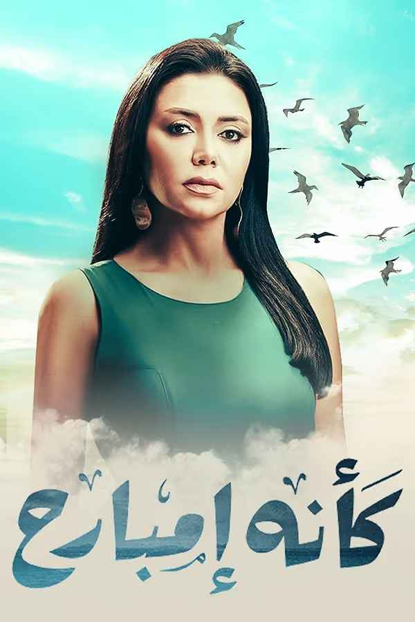 كأنه إمبارح