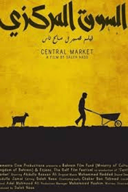 السوق المركزي