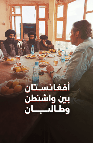 أفغانستان .. بين واشنطن وطالبان