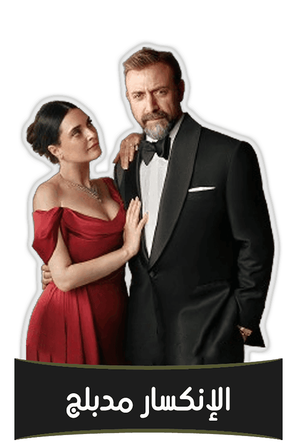 الإنكسار (مدبلج)