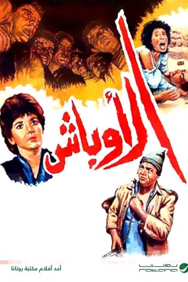 الأوباش (1986)