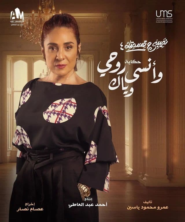 حكاية وأنسى روحي وياك