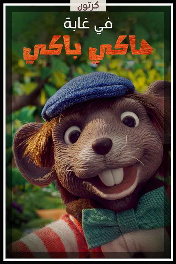 في غابة هاكي باكي