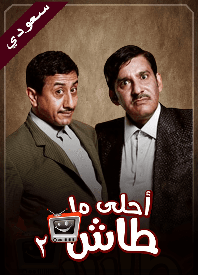 أحلى ما طاش 2