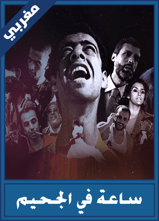 ساعة في الجحيم