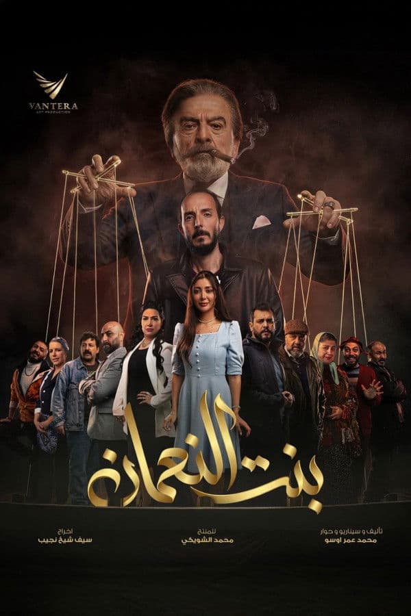 بنت النعمان (2026)