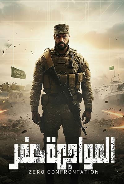 المواجهة صفر (2025)