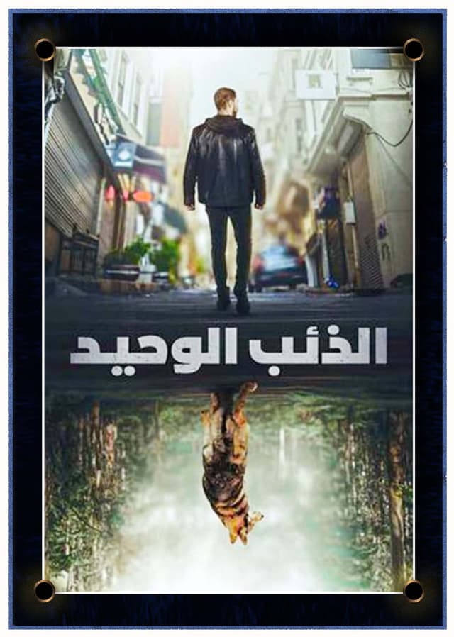 الذئب الوحيد مترجم