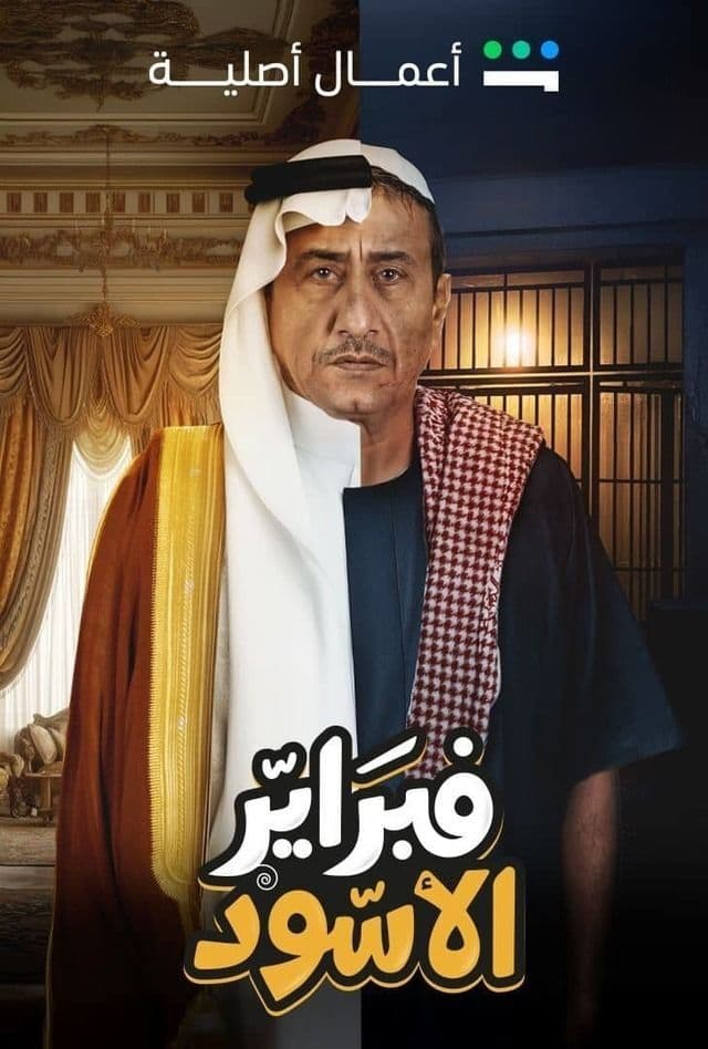 فبراير الأسود
