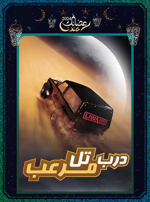 برنامج درب تل مرعب