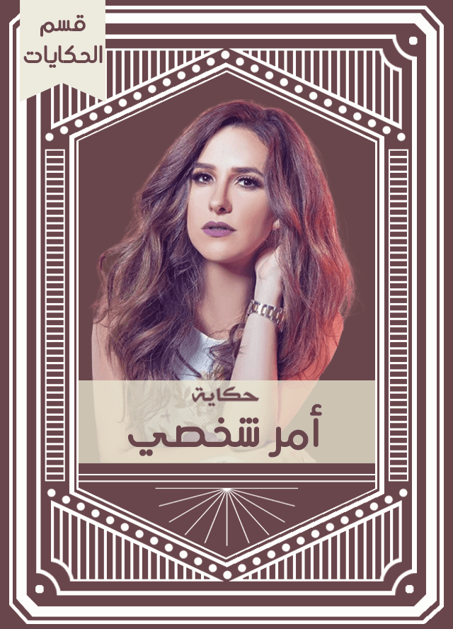 حكاية أمر شخصي