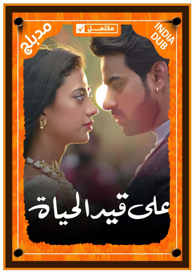 على قيد الحياة (مدبلج)