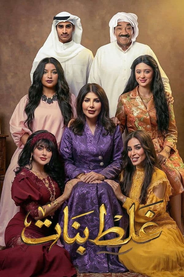 غلط بنات (2026)