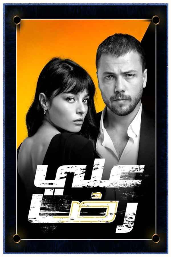 علي رضا (مدبلج)