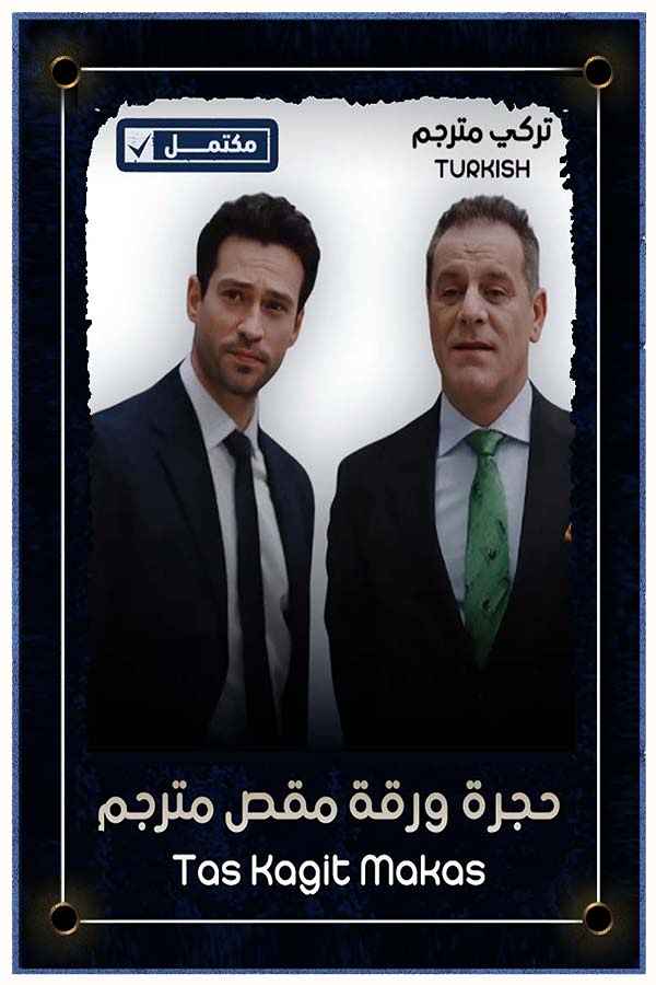 حجرة ورقة مقص مترجم