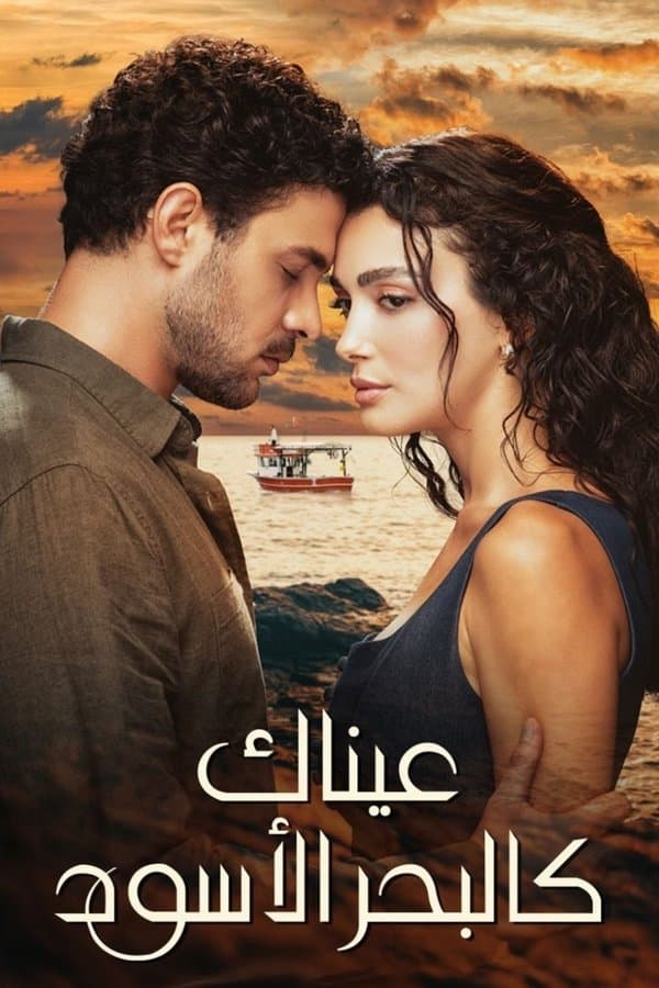 عيناك كالبحر الأسود (مدبلج)