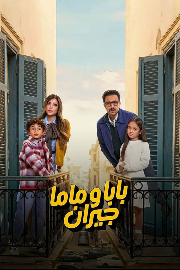 بابا وماما جيران (2026)