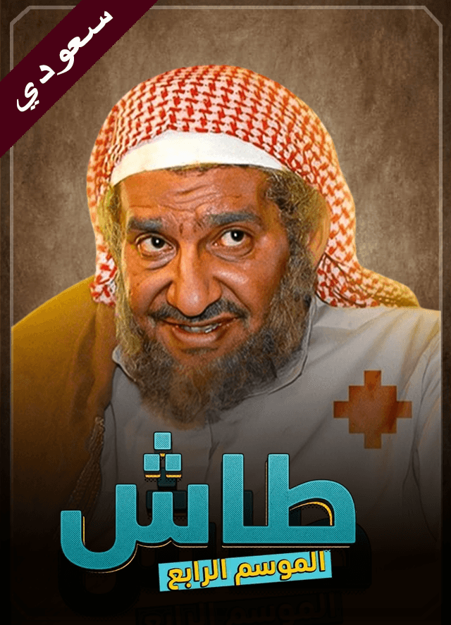 طاش 4