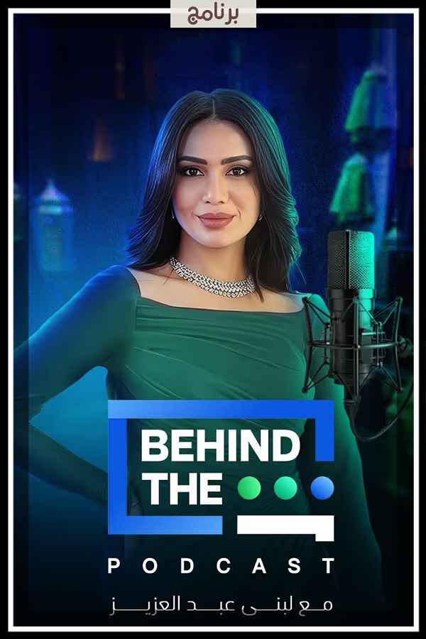برنامج بودكاست مع لبني عبد العزيز