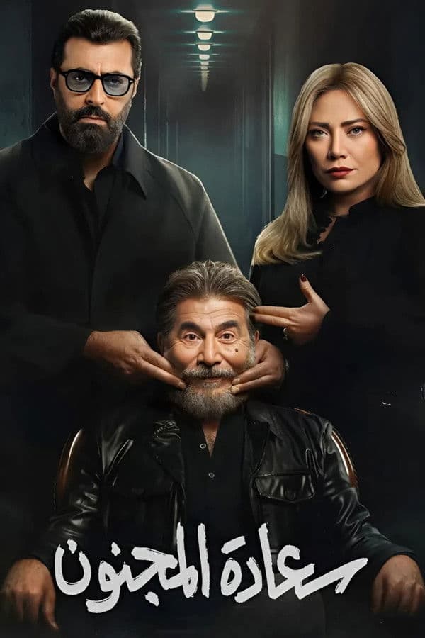 سعادة المجنون (2026)