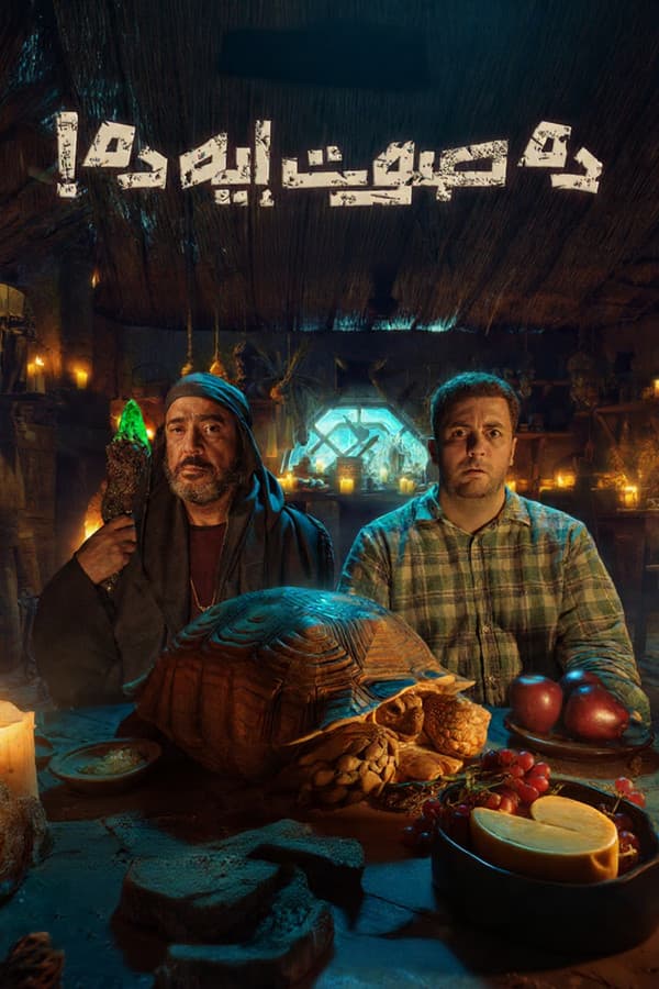 ده صوت إيه ده (2026)